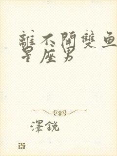 离不开双鱼女的星座男