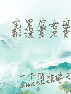 宅男腐女恋爱真难漫画免费