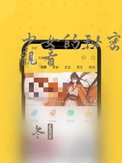 少女的秘密动漫观看：结局+番外