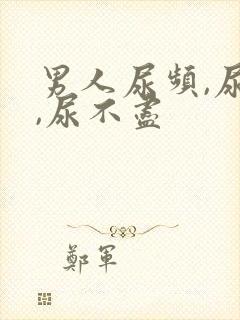 男人尿频,尿急,尿不尽