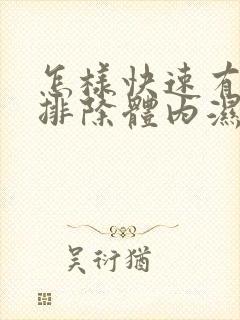 怎样快速有效的排除体内湿气