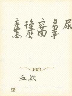 产后容易尿漏是怎么回事