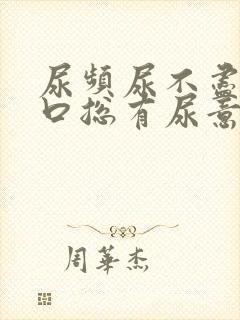 尿频尿不尽尿道口总有尿意