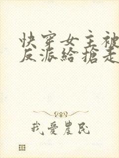 快穿女主被病娇反派给抢走了