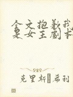 全文抱歉我拿的是女主剧本