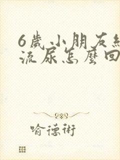 6岁小朋友经常流尿怎么回事