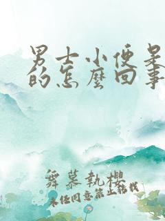 男士小便是黄色的怎么回事