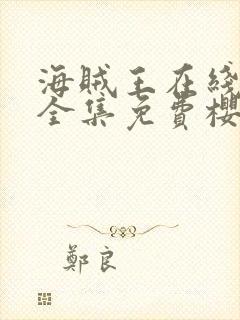 海贼王在线观看全集免费樱花