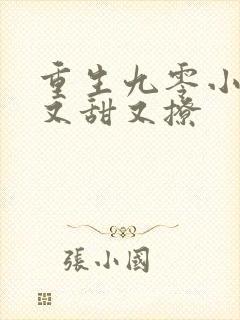 重生九零小辣妻又甜又撩