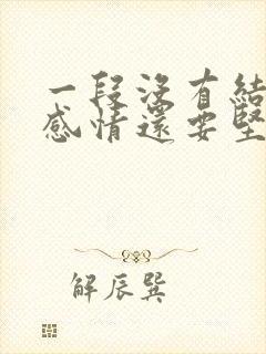 一段没有结果的感情还要坚持吗