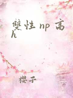 双性 np 高h