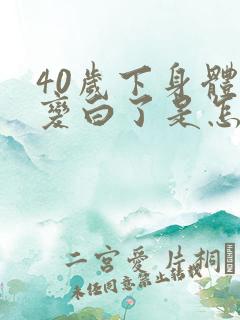 40岁下身体毛变白了是怎么回事