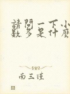 请问一下小便次数多是什么原因