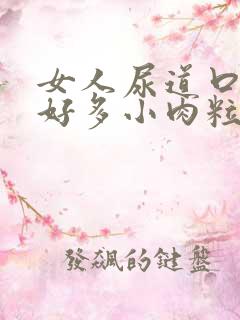 女人尿道口起了好多小肉粒