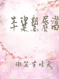 生理期尿潜血2十是怎么回事