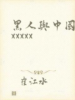 黑人与中国少妇xxxxx
