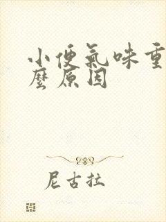 小便气味重是什么原因