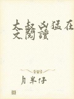 大叔凶猛在线全文阅读