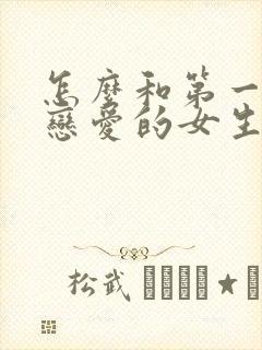 怎么和第一次谈恋爱的女生谈恋爱