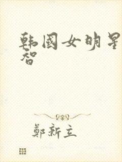 韩国女明星裴秀智