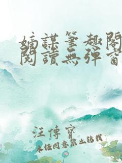 嫡谋笔趣阁免费阅读无弹窗