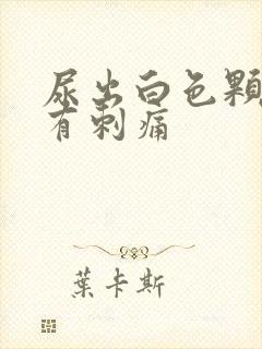 尿出白色颗粒并有刺痛