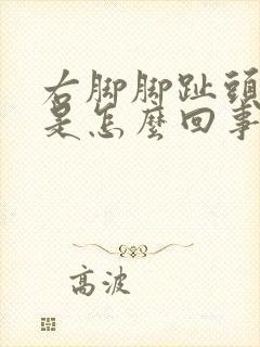 右脚脚趾头麻木是怎么回事