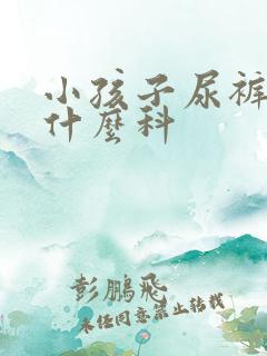 小孩子尿裤子挂什么科