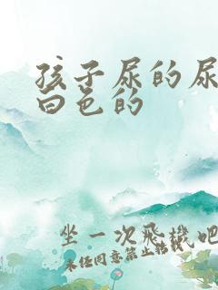 孩子尿的尿是乳白色的