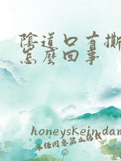 阴道口有撕裂感怎么回事