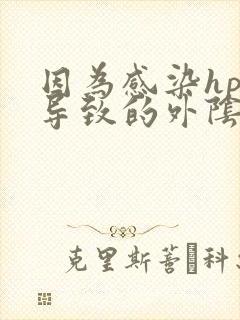 因为感染hpv导致的外阴病变