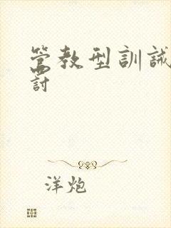 管教型训诫文惩罚