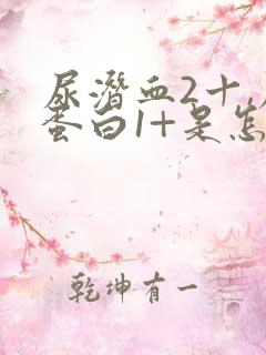 尿潜血2十,尿蛋白1+是怎么回事