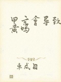 甲亢会导致尿液黄吗