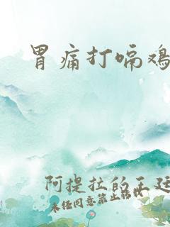 胃痛打嗝鸡蛋味