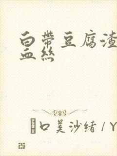 白带豆腐渣状带血丝