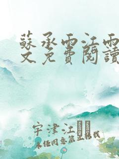 苏承雨江雨焉全文免费阅读无弹窗