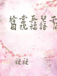 给当兵儿子的生日祝福语 简短独特