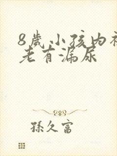 8岁小孩内裤里老有漏尿