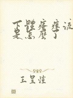 下体瘙痒流黄水是怎么了