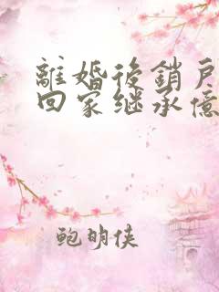 离婚后销户,她回家继承亿万家产了星