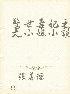 惊世毒妃之轻狂大小姐小说免费