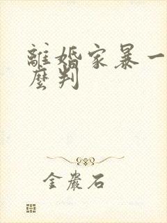 离婚家暴一般怎么判