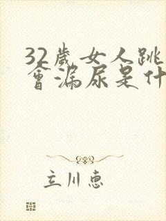 32岁女人跳绳会漏尿是什么原因?