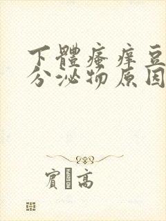 下体瘙痒豆腐渣分泌物原因