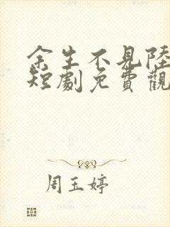 余生不见陆先生短剧免费观看