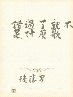 错过了就不遗憾是什么歌