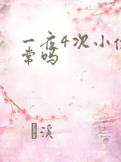 一夜4次小便正常吗