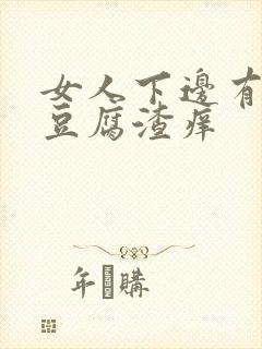 女人下边有白色豆腐渣痒