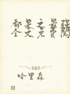 都是之最强狂兵全文免费阅读